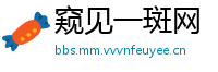 窥见一斑网